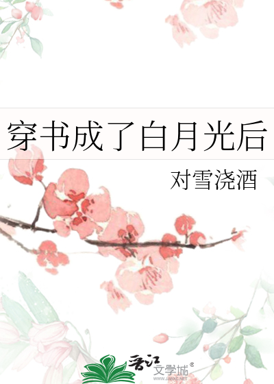 穿书成了白月光后