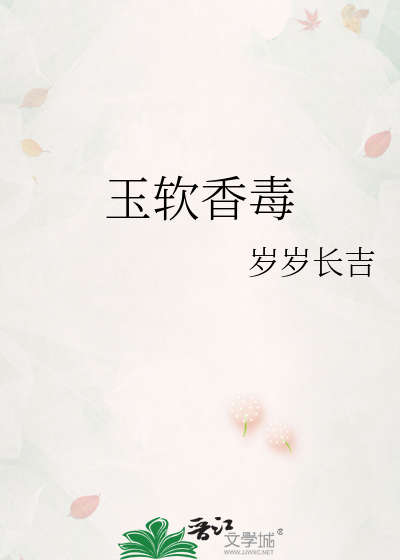 玉软香毒