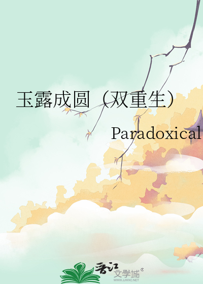 玉露成圆（双重生）