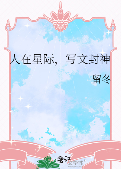 人在星际,写文封神