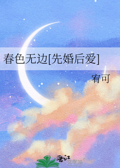 春色无边[先婚后爱]