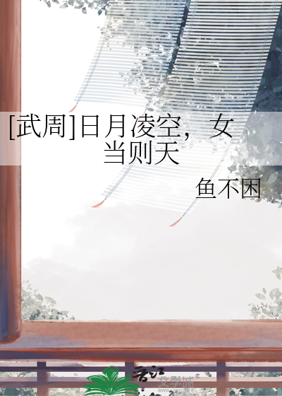 [武周]日月凌空,女当则天