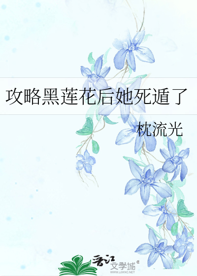 攻略黑莲花后她死遁了