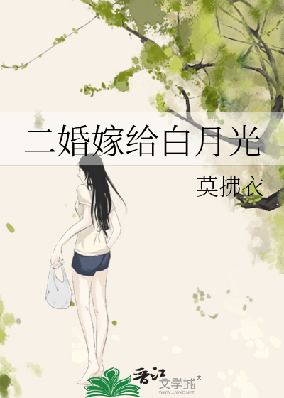 二婚嫁给白月光