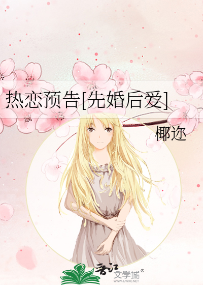 热恋预告[先婚后爱]