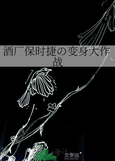酒厂保时捷变身大作战