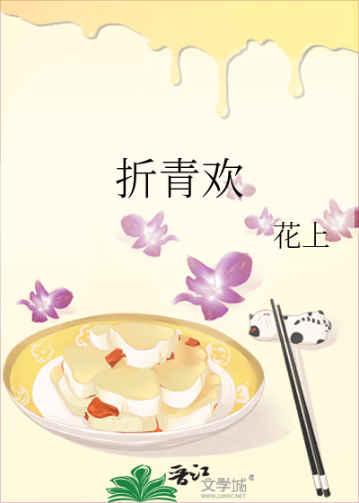 折青欢