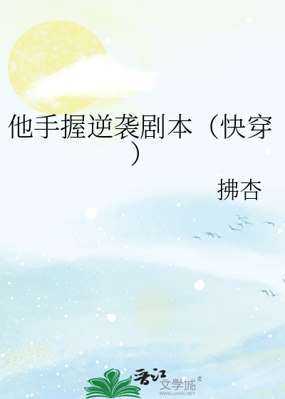 他手握逆袭剧本（快穿）