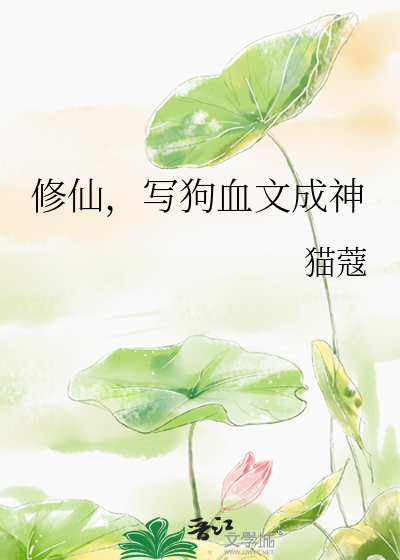 修仙,写狗血文成神
