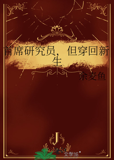 首席研究员,但穿回新生