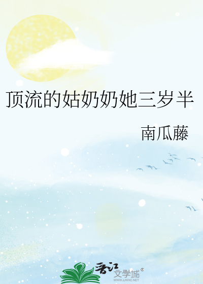 顶流的姑奶奶她三岁半