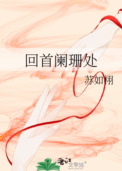 回首阑珊处