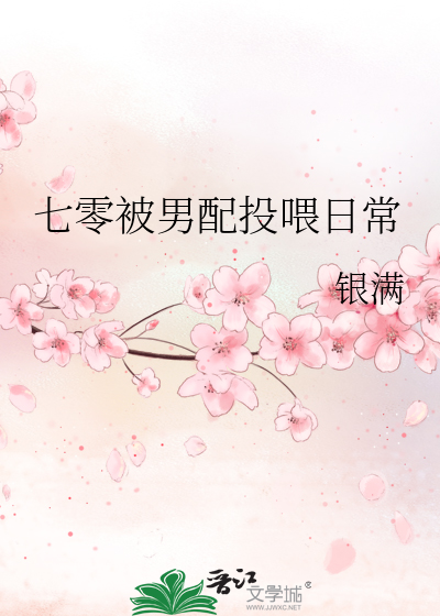 七零被男配投喂日常