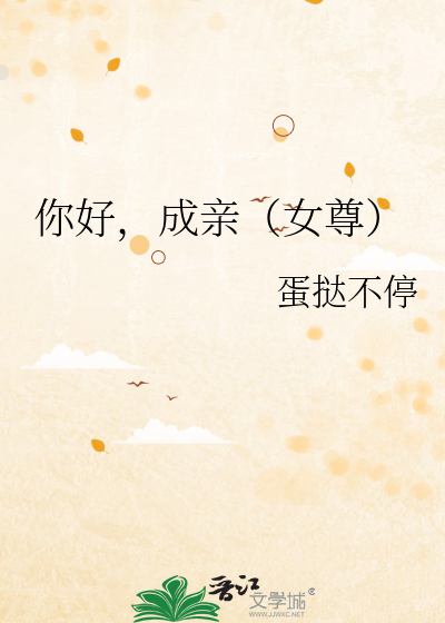 你好,成亲（女尊）