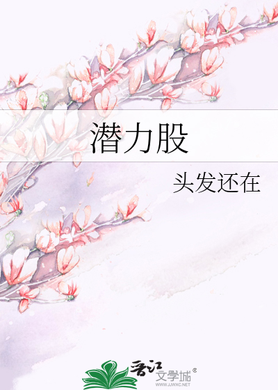 潜力股