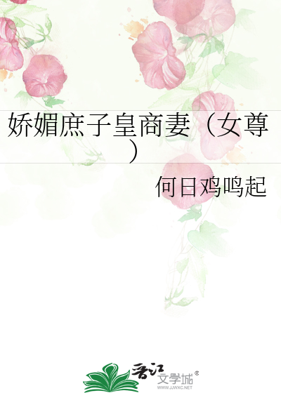 娇媚庶子皇商妻（女尊）