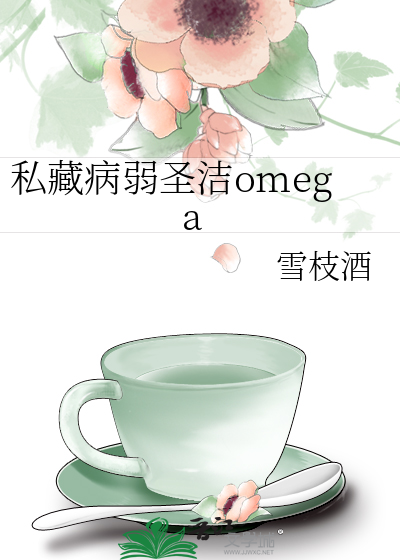 私藏病弱圣洁omega
