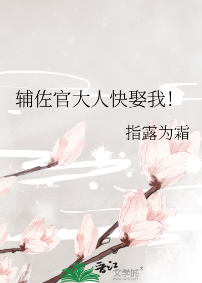 辅佐官大人快娶我！