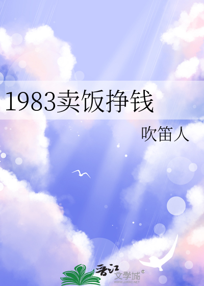 1983卖饭挣钱