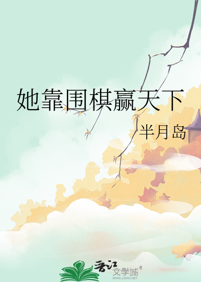 她靠围棋赢天下