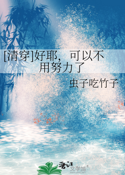 [清穿]好耶,可以不用努力了