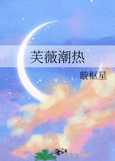 芙薇潮热