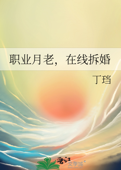 职业月老,在线拆婚
