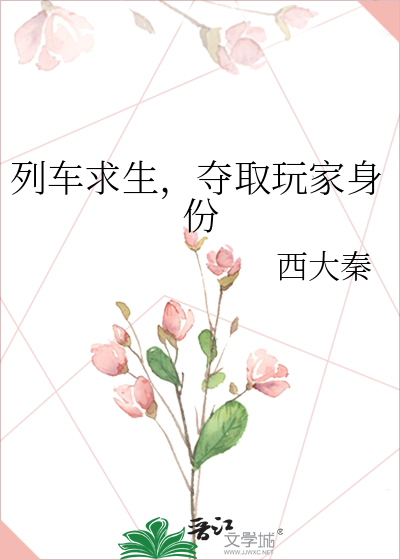 列车求生,夺取玩家身份