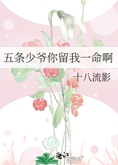 五条少爷你留我一命啊