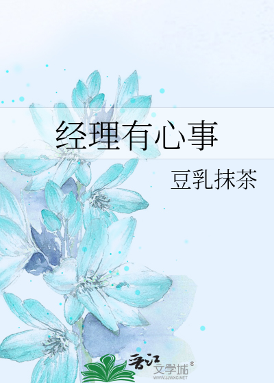 经理有心事