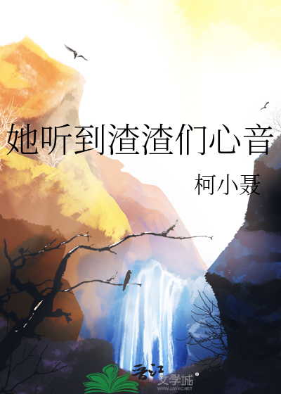 她听到渣渣们心音