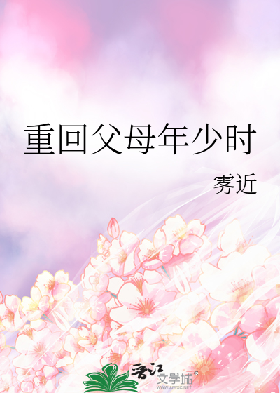 重回父母年少时