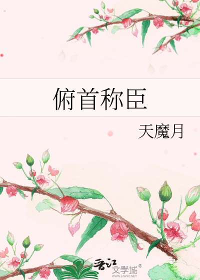 俯首称臣