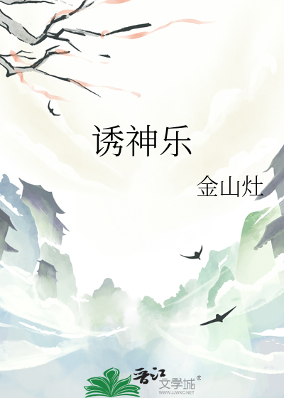 诱神乐