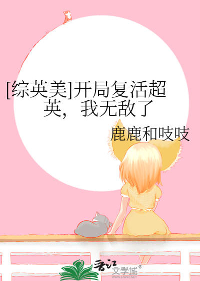 [综英美]开局复活超英,我无敌了