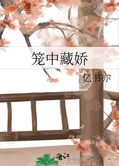 笼中藏娇