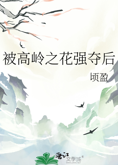 被高岭之花强夺后