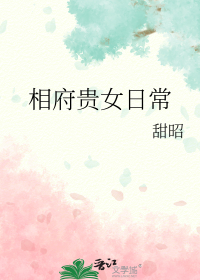 相府贵女日常