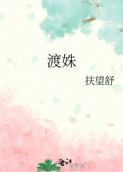 渡姝