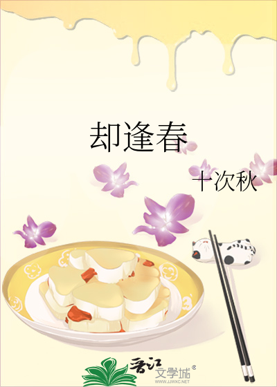 却逢春
