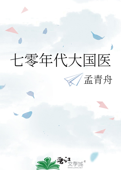 七零年代大国医