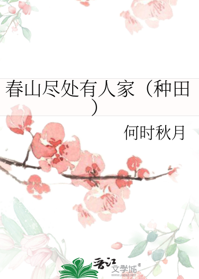 春山尽处有人家（种田）