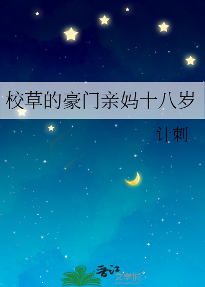 校草的豪门亲妈十八岁