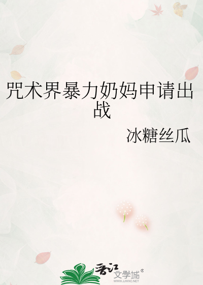 咒术界暴力奶妈申请出战