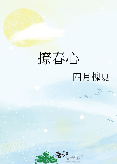 撩春心