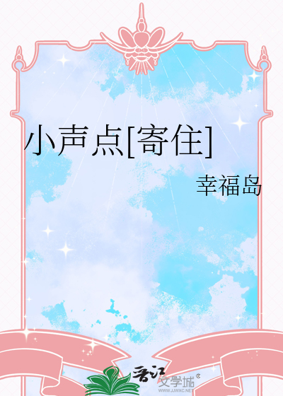 小声点[寄住]