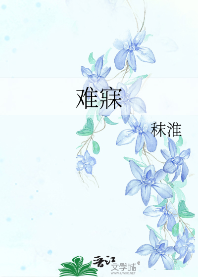 难寐