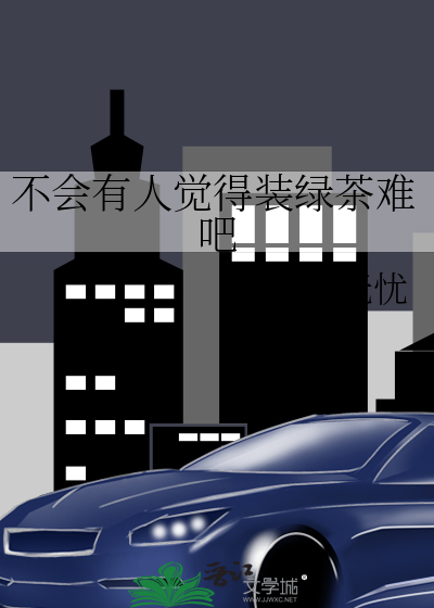 不会有人觉得装绿茶难吧
