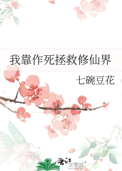 我靠作死拯救修仙界