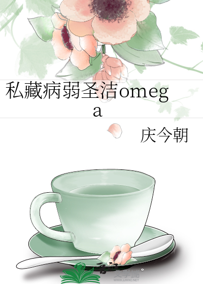 私藏病弱圣洁omega